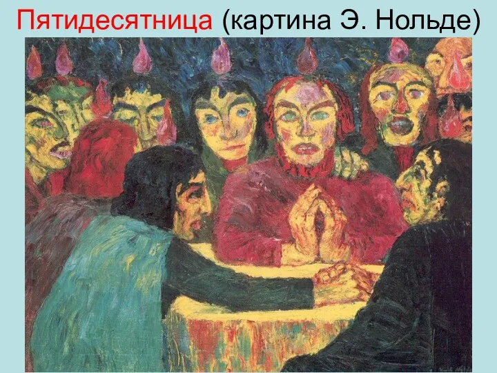 Пятидесятница (картина Э. Нольде)