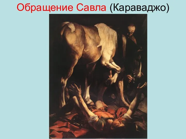 Обращение Савла (Караваджо)