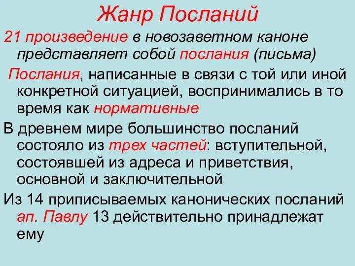 Жанр Посланий 21 произведение в новозаветном каноне представляет собой послания (письма) Послания, написанные