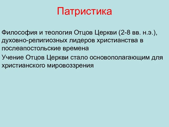 Патристика Философия и теология Отцов Церкви (2-8 вв. н.э.), духовно-религиозных лидеров христианства в