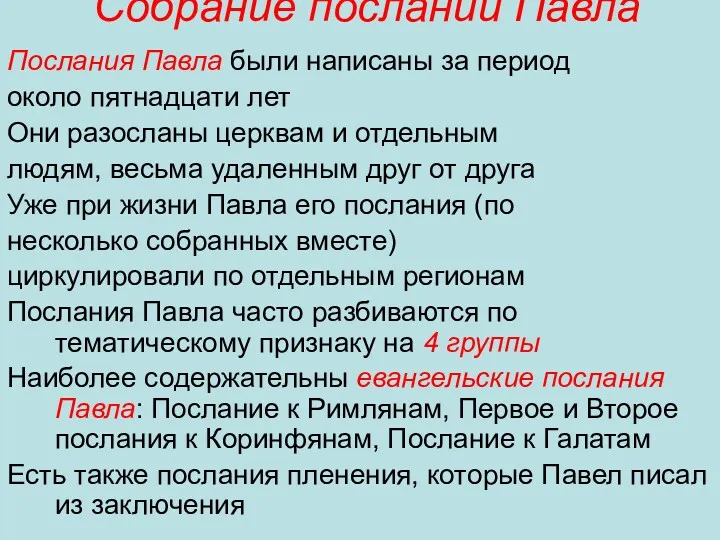 Собрание посланий Павла Послания Павла были написаны за период около пятнадцати лет Они