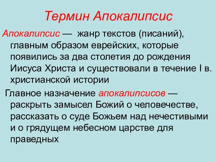 Термин Апокалипсис Апокалипсис — жанр текстов (писаний), главным образом еврейских, которые появились за