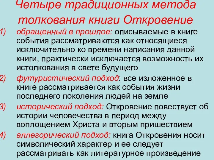 Четыре традиционных метода толкования книги Откровение обращенный в прошлое: описываемые в книге события