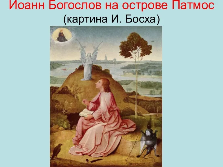 Иоанн Богослов на острове Патмос (картина И. Босха)