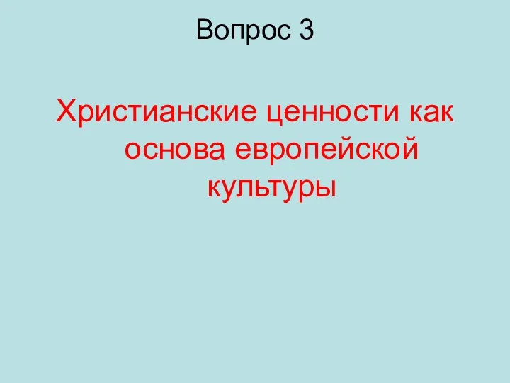 Вопрос 3 Христианские ценности как основа европейской культуры