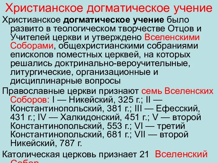 Христианское догматическое учение Христианское догматическое учение было развито в теологическом творчестве Отцов и