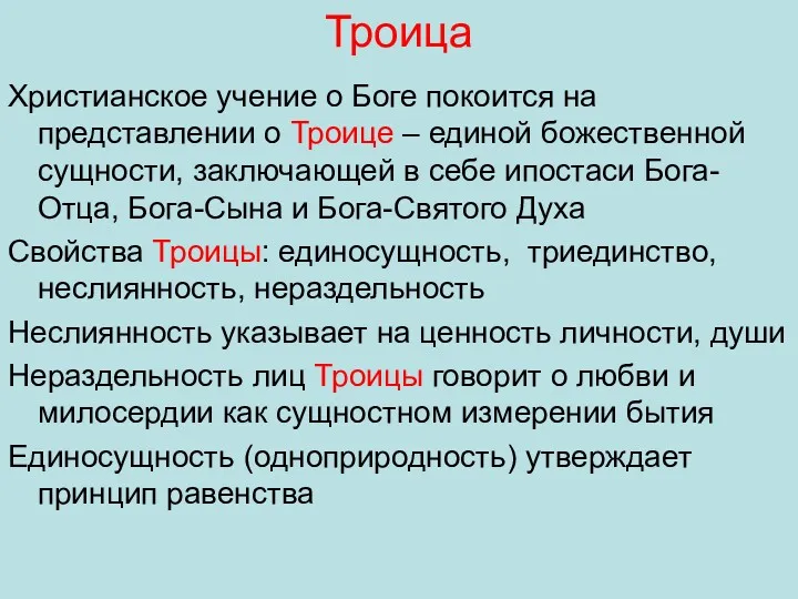 Троица Христианское учение о Боге покоится на представлении о Троице – единой божественной