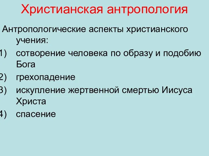 Христианская антропология Антропологические аспекты христианского учения: сотворение человека по образу и подобию Бога