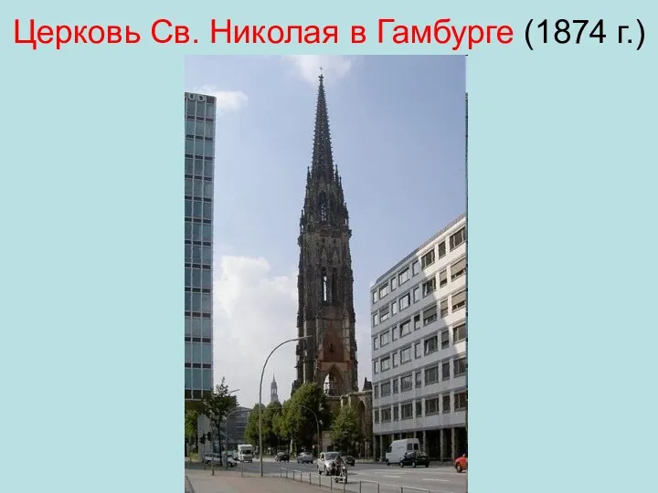 Церковь Св. Николая в Гамбурге (1874 г.)