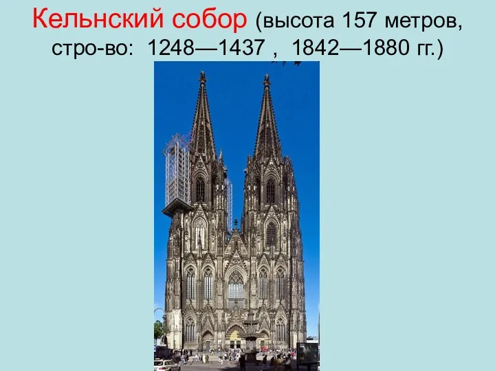 Кельнский собор (высота 157 метров, стро-во: 1248—1437 , 1842—1880 гг.)