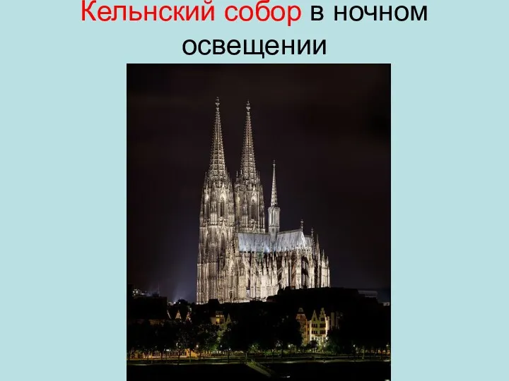 Кельнский собор в ночном освещении