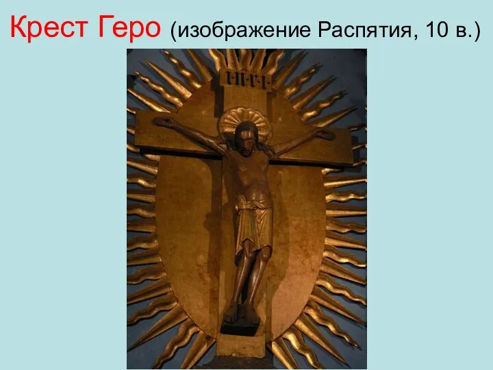Крест Геро (изображение Распятия, 10 в.)