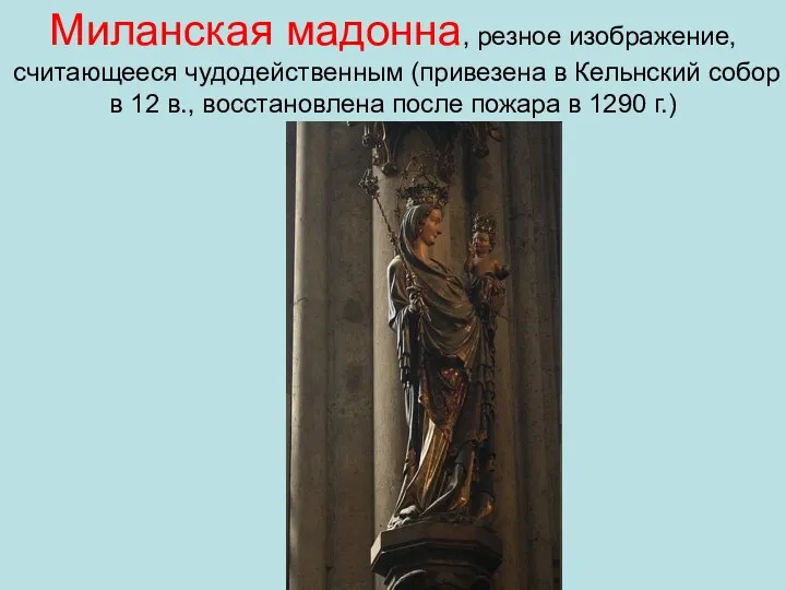 Миланская мадонна, резное изображение, считающееся чудодейственным (привезена в Кельнский собор в 12 в.,