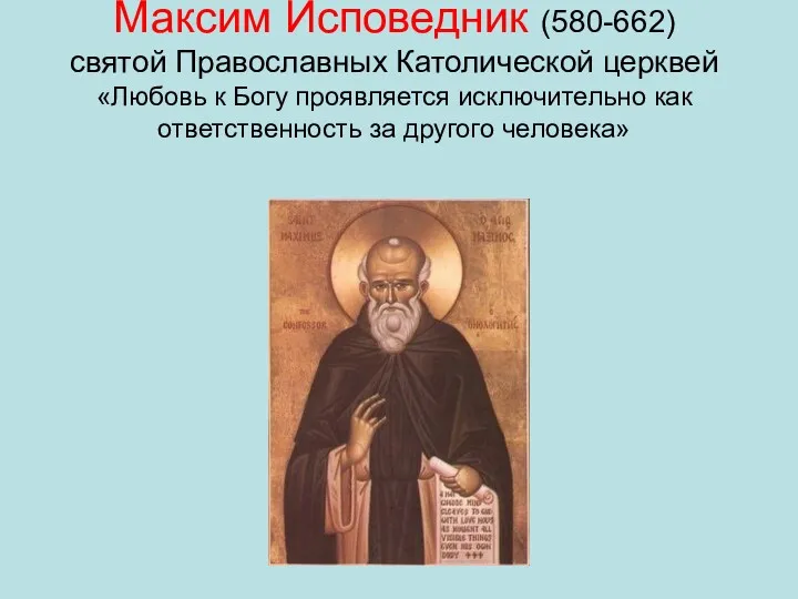 Максим Исповедник (580-662) святой Православных Католической церквей «Любовь к Богу проявляется исключительно как