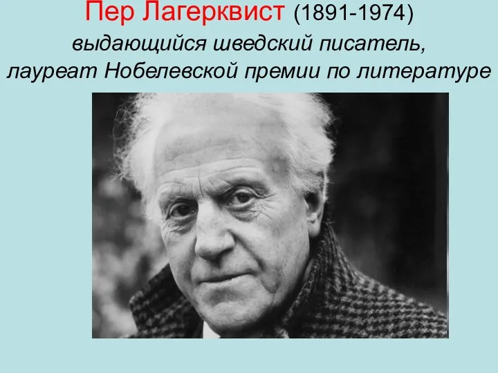 Пер Лагерквист (1891-1974) выдающийся шведский писатель, лауреат Нобелевской премии по литературе