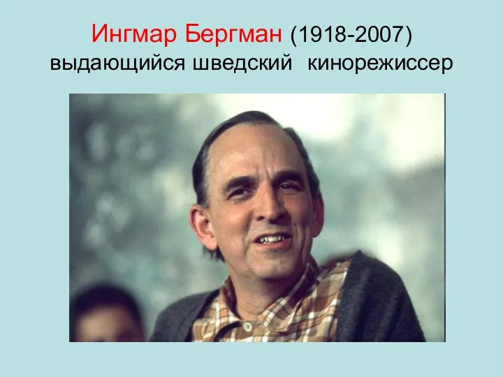 Ингмар Бергман (1918-2007) выдающийся шведский кинорежиссер