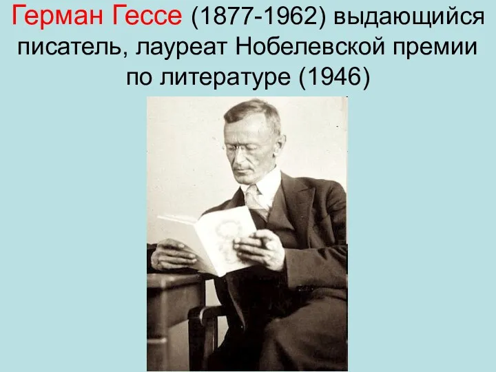 Герман Гессе (1877-1962) выдающийся писатель, лауреат Нобелевской премии по литературе (1946)