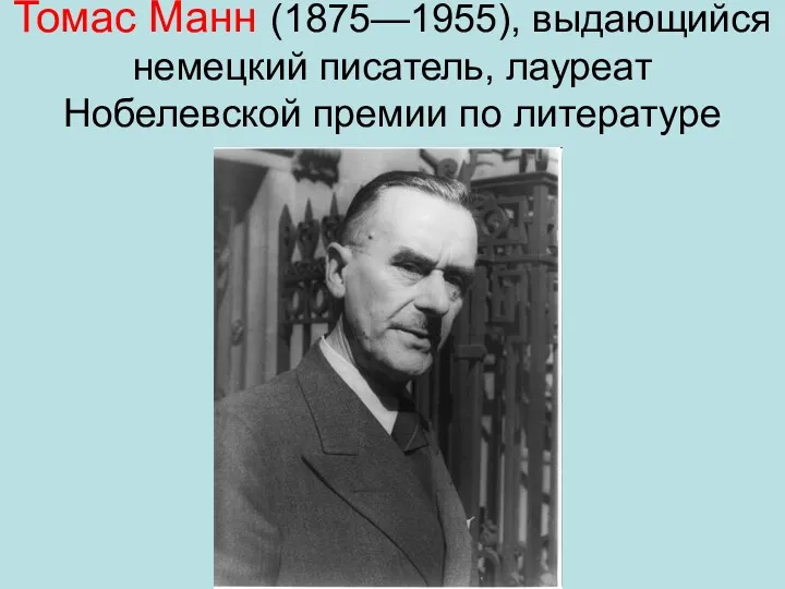 Томас Манн (1875—1955), выдающийся немецкий писатель, лауреат Нобелевской премии по литературе