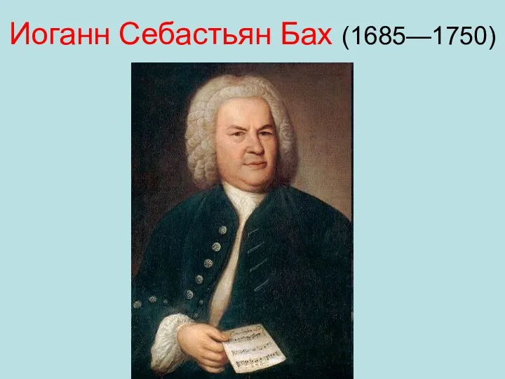 Иоганн Себастьян Бах (1685—1750)