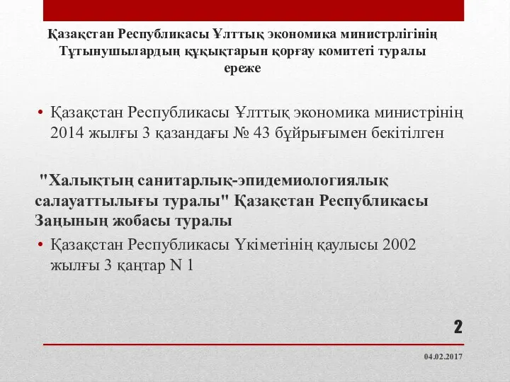 Қазақстан Республикасы Ұлттық экономика министрлігінің Тұтынушылардың құқықтарын қорғау комитеті туралы