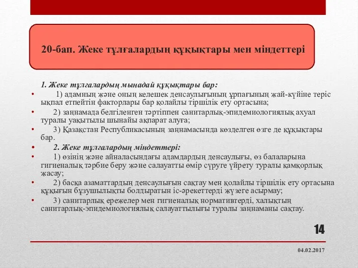 20-бап. Жеке тұлғалардың құқықтары мен мiндеттерi 1. Жеке тұлғалардың мынадай