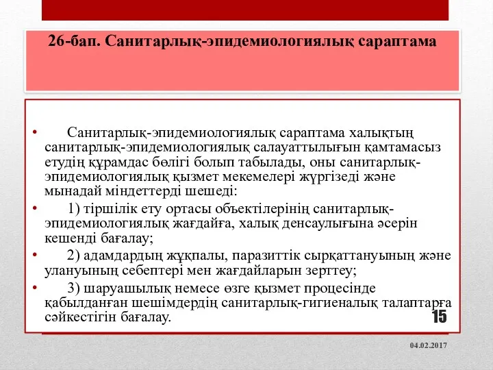 26-бап. Санитарлық-эпидемиологиялық сараптама Санитарлық-эпидемиологиялық сараптама халықтың санитарлық-эпидемиологиялық салауаттылығын қамтамасыз етудiң