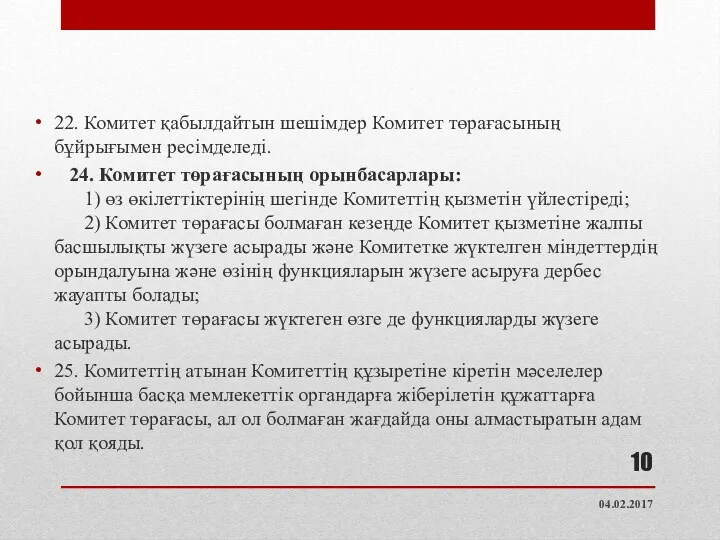 22. Комитет қабылдайтын шешімдер Комитет төрағасының бұйрығымен ресімделеді. 24. Комитет