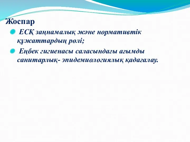 Жоспар ЕСҚ заңнамалық және нормативтік құжаттардың рөлі; Еңбек гигиенасы саласындағы ағымды санитарлық- эпидемиологиялық қадағалау.