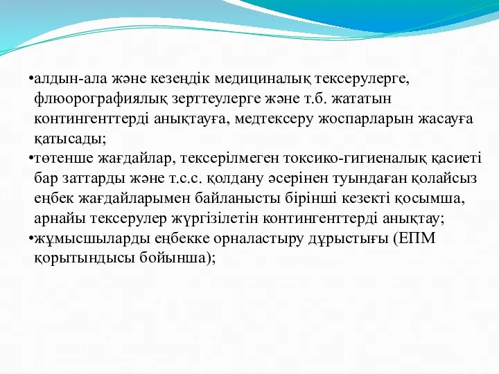 алдын-ала және кезеңдік медициналық тексерулерге, флюорографиялық зерттеулерге және т.б. жататын