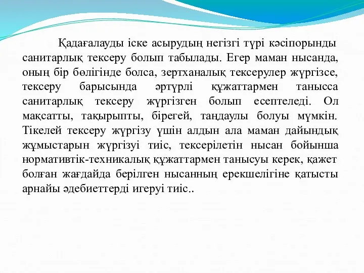 Қадағалауды іске асырудың негізгі түрі кәсіпорынды санитарлық тексеру болып табылады.