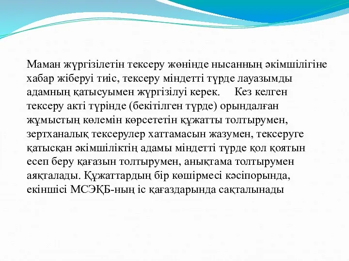 Маман жүргізілетін тексеру жөнінде нысанның әкімшілігіне хабар жіберуі тиіс, тексеру