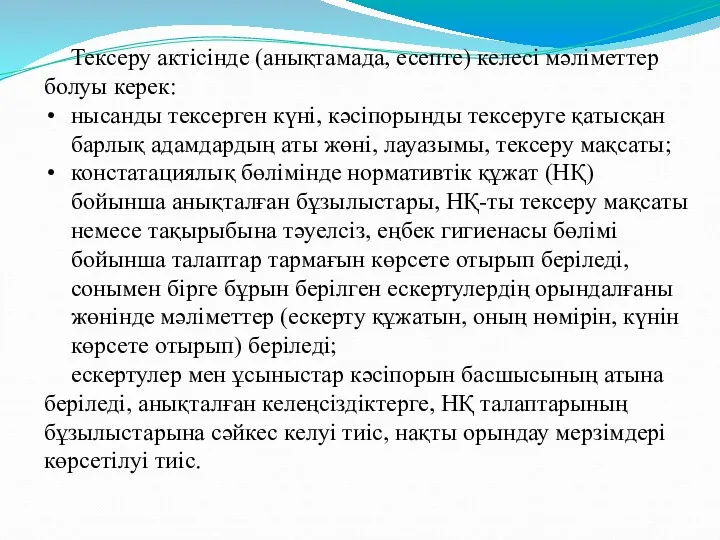 Тексеру актісінде (анықтамада, есепте) келесі мәліметтер болуы керек: нысанды тексерген