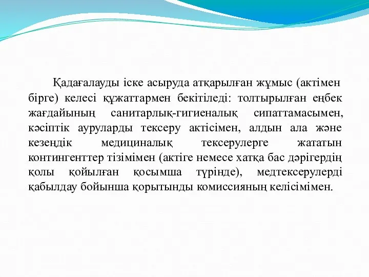 Қадағалауды іске асыруда атқарылған жұмыс (актімен бірге) келесі құжаттармен бекітіледі: