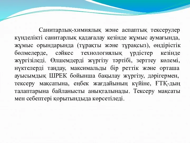 Санитарлық-химиялық және аспаптық тексерулер күнделікті санитарлық қадағалау кезінде жұмыс аумағында,