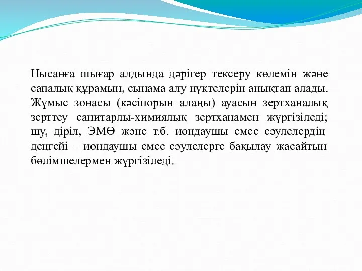 Нысанға шығар алдында дәрігер тексеру көлемін және сапалық құрамын, сынама