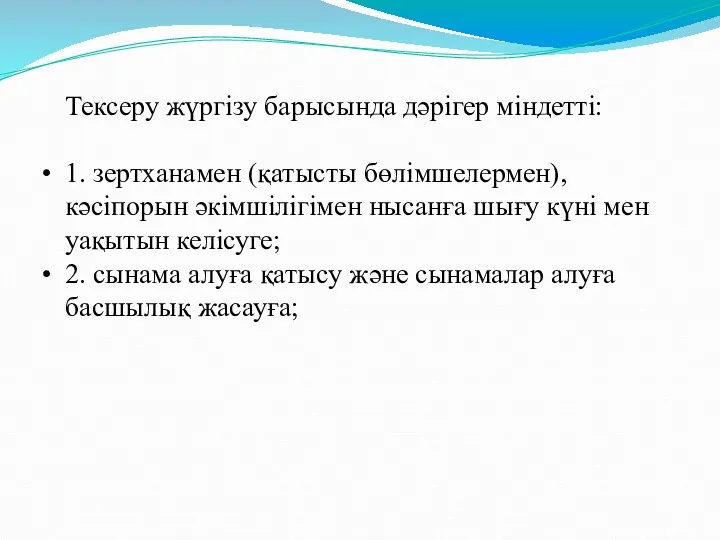 Тексеру жүргізу барысында дәрігер міндетті: 1. зертханамен (қатысты бөлімшелермен), кәсіпорын