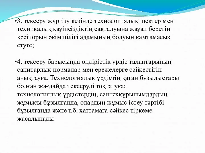 3. тексеру жүргізу кезінде технологиялық шектер мен техникалық қауіпсіздіктің сақталуына