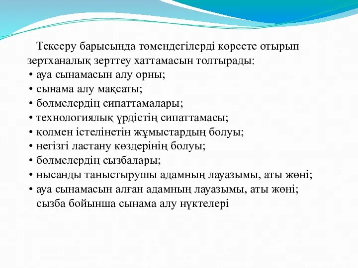 Тексеру барысында төмендегілерді көрсете отырып зертханалық зерттеу хаттамасын толтырады: ауа