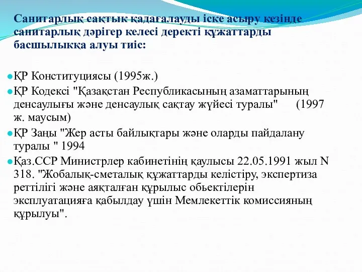 Санитарлық сақтык қадағалауды іске асыру кезінде санитарлық дәрігер келесі деректі