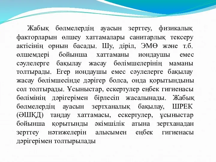 Жабық бөлмелердің ауасын зерттеу, физикалық факторларын өлшеу хаттамалары санитарлық тексеру