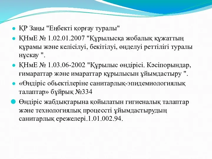 ҚР Заңы "Еңбекті қорғау туралы" ҚНмЕ № 1.02.01.2007 "Құрылысқа жобалық