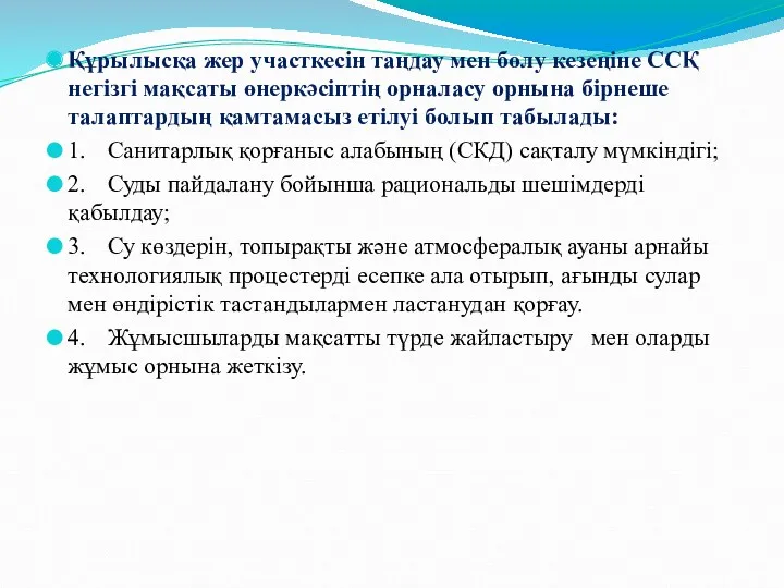 Құрылысқа жер участкесін таңдау мен бөлу кезеңіне ССҚ негізгі мақсаты