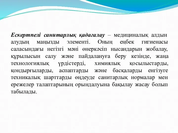 Ескертпелі санитарлық қадағалау – медициналық алдын алудың маңызды элементі. Оның