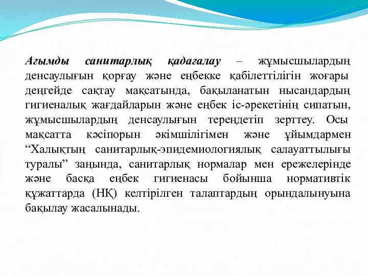 Ағымды санитарлық қадағалау – жұмысшылардың денсаулығын қорғау және еңбекке қабілеттілігін