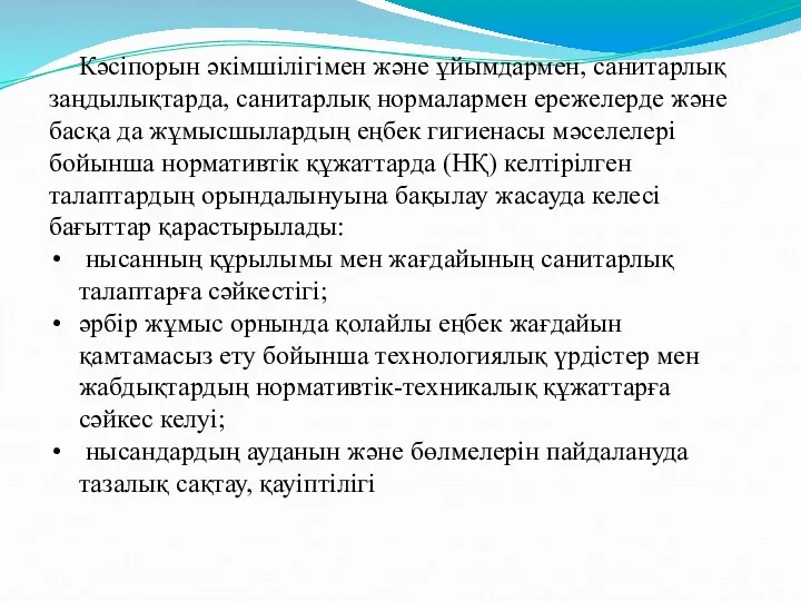 Кәсіпорын әкімшілігімен және ұйымдармен, санитарлық заңдылықтарда, санитарлық нормалармен ережелерде және