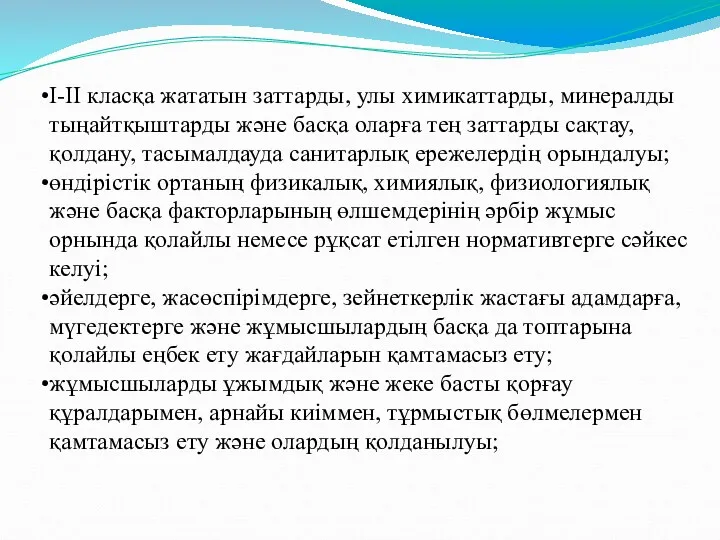 І-ІІ класқа жататын заттарды, улы химикаттарды, минералды тыңайтқыштарды және басқа