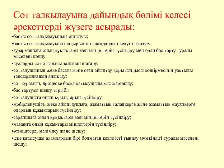 Сот талқылауына дайындық бөлімі келесі әрекеттерді жүзеге асырады: басты сот