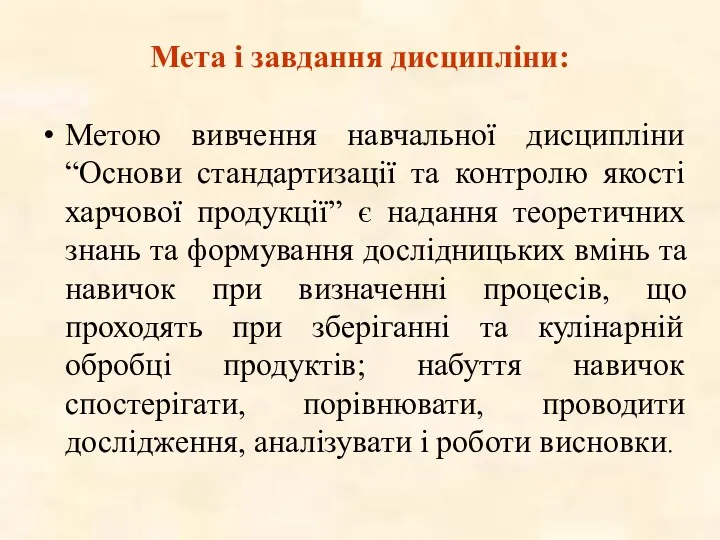 Мета і завдання дисципліни: Метою вивчення навчальної дисципліни “Основи стандартизації