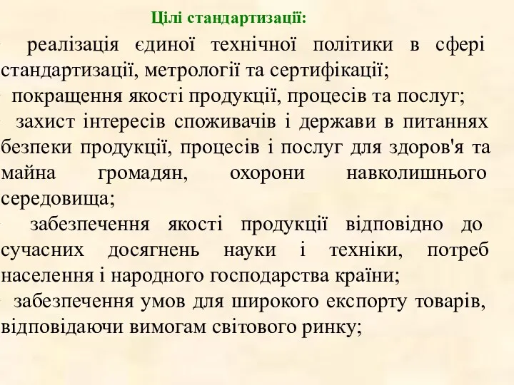 Цілі стандартизації: реалізація єдиної технічної політики в сфері стандартизації, метрології та сертифікації; покращення