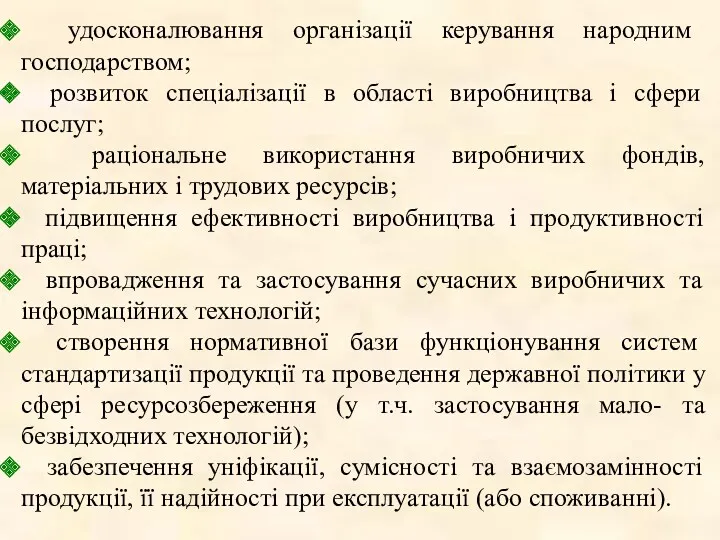 удосконалювання організації керування народним господарством; розвиток спеціалізації в області виробництва і сфери послуг;